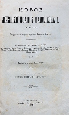Слоон В. М. Новое жизнеописание Наполеона I. Исторический труд профессора Виллиана Слоона. [Т. 1−2]. СПб., 1895−1896.